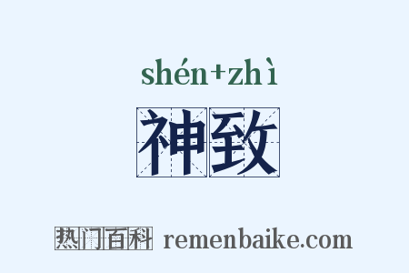 神致是什么意思的图片